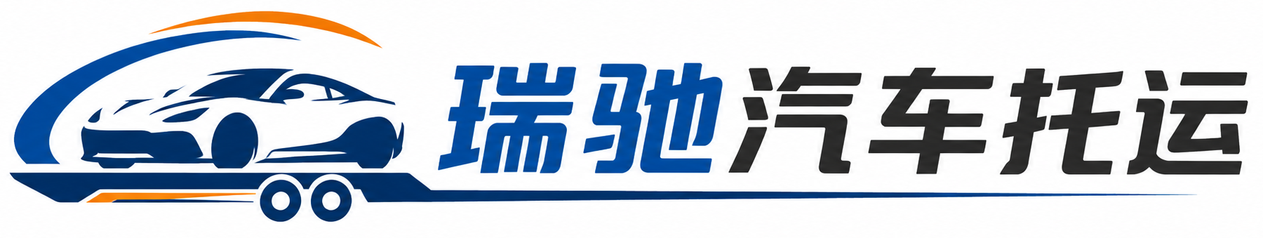 莱西市瑞驰｜汽车托运_轿车托运_私家车异地运车_新能源车辆托运
